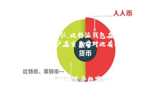   比特派钱包——安全、便捷的数字货币管理助手 / 
 guanjianzi 比特派钱包, 数字货币, 移动钱包 /guanjianzi 

比特派钱包简介
比特派钱包（BitPie）是一款广受欢迎的数字货币钱包应用程序，它致力于为用户提供一个安全、便捷和功能丰富的数字资产管理平台。无论是新手交易者还是经验丰富的投资者，比特派钱包均能满足其需求。作为一款移动优先的应用程序，比特派钱包不仅支持多种主流数字货币的存储、管理和交易，还提供了多样化的功能，如安全保障、用户友好的界面和高效的交易体验。

比特派钱包的核心功能
1. 多币种支持：比特派钱包支持比特币、以太坊、波场等多种主流数字货币，让用户能够在一个平台上管理多种资产，提升了便捷性。
2. 安全性：比特派钱包采用自我托管的方式，用户的私钥保存在本地，确保只有用户本人能够访问这些资产。同时，钱包还提供了多重签名和生物识别等安全措施，让用户更安心。
3. 简单易用的界面：无论是初学者还是老手，比特派钱包都设计了清晰、直观的界面，便于用户快速上手。用户只需通过简单的步骤即可完成注册和资产管理。
4. 内置交易所：比特派钱包提供内置交易功能，允许用户快速进行数字货币的交易，减少了用户在多个平台间转换的烦恼。

比特派钱包的安全性详解
在数字货币市场上，安全性无疑是用户最为关注的领域之一。比特派钱包采用了多重保障机制，以确保用户的资产安全：
1. 私钥自我管理：比特派钱包的私钥由用户自己管理，其他任何人都无法访问。这种自我控制的方式确保了用户对自己资产的完全掌握。
2. 数据加密：比特派钱包采用了先进的数据加密技术，用户的信息和交易数据都经过加密处理，防止外部攻击者的入侵。
3. 实名认证：为了进一步提升安全性，用户在某些交易和账户操作时需要进行实名认证，确保账户的真实有效性。
4. 24小时监控：比特派钱包团队会对网络上的异常活动进行24小时的监控，并及时通知用户潜在的风险。

如何下载和使用比特派钱包
下载比特派钱包非常简单。用户可以通过手机应用商店搜索“比特派钱包”进行下载，也可以访问比特派官方网站，获取最新版本的软件下载链接。
注册后，用户需要设置一个强密码，并进行必要的安全设置。创建钱包时系统会生成一组助记词，用户需要妥善保管这些助记词，因为它们是恢复钱包和资产的唯一凭证。最重要的是，用户应该避免在联网的情况下泄露助记词或密码。

可能相关的问题

1. 比特派钱包是否安全？
在选择数字货币钱包时，安全性是用户最关心的问题之一。在这方面，比特派钱包通过一系列的安全设计来确保用户的资产安全。
首先，最重要的保障就是私钥管理。比特派钱包采用自我托管模式，用户的私钥完全保存在本地，打破传统钱包在服务器端存储私钥的模式，从根本上提高了安全性。这意味着即使比特派钱包的服务器遭遇攻击，黑客也无法获取用户的私钥和资产。只有用户自己掌握私钥，能够有效防止外部风险。
其次，比特派钱包使用了最新的数据加密技术来保护用户的交易数据和个人信息。所有的交易信息在传输过程中都经过加密，确保数据的安全性。同时，在钱包的区块链交互中，采用了多重签名的模式，增加了交易的安全层次。
另外，比特派钱包的团队还会定期进行安全审计，发现并修复潜在的安全漏洞，最大限度地保障用户资产安全。同时，用户日常使用中要保持警惕，避免在未知平台或网络中输入自己的私钥及助记词，防止钓鱼流量的风险。
综上所述，比特派钱包采用多种安全措施来提高用户资产的安全性，但安全的最终保证还需依赖用户的自我保护，理智操作非常关键。

2. 如何恢复比特派钱包中的资产？
资产恢复是数字货币钱包使用中的重要功能，尤其在设备丢失或损坏的情况下，比特派钱包为用户提供了简单易行的恢复流程。
恢复的关键在于助记词，也被称为恢复词。这是一组独特的词典中的单词组合，用户在创建钱包时必须妥善保存好。助记词是用户恢复钱包和资产的唯一凭证，一旦遗失，资产将无可挽回。因此，建议用户将助记词记录在纸上，并妥善保管，避免与网络连接。
当用户需要恢复比特派钱包时，只需重新下载应用程序，并在启动时选择“恢复钱包”选项。系统会要求用户输入事先保存的助记词。根据系统提示，逐词输入助记词后，用户的资产便会被恢复到该钱包中。
同时，牢记助记词的重要性，务必在安全的环境中进行恢复操作。用户在输入助记词时，最好确保设备没有受到恶意软件的攻击，避免在公用网络环境下进行。
若用户在输入助记词时发生错误，系统会提示用户进行重新输入。在确认无误后，用户便可以重新获得对资产的控制权，恢复钱包使用功能。

3. 比特派钱包支持哪些区块链资产？
比特派钱包因为其强大的多币种支持，吸引了用户的关注。它支持的区块链资产种类广泛，涉及多个领域的数字货币。
首先，比特派钱包支持的主流资产包括比特币（BTC）和以太坊（ETH）。比特币是全球最早、最知名的数字货币，而以太坊则因其智能合约功能而广受认可。这两种资产的支持，为用户提供了广泛的投资选择。
除了比特币和以太坊外，比特派钱包还支持基于以太坊的ERC20代币，以及其他公链上的资产，比如波场（TRC20）代币等。这样的多样化组合使得用户在一个钱包中，能够同时管理多种类型的数字资产，而无需频繁地切换不同的钱包应用。
对于投资者而言，拥有一个能够支持多种资产的钱包，可以有效降低资金分散的风险。它不仅提升了数字资产的管理效率，还能够为用户提供更好的市场机会和投资组合。
用户可以定期关注比特派钱包的更新动态，钱包开发团队也会不定期增加新的资产支持，以满足用户日益增长的需求。

4. 比特派钱包的交易费用如何？
在数字货币交易中，用户所需支付的交易费用也是一个重要考量因素。比特派钱包的交易费用主要包括网络交易费用和平台交易费用两部分。
首先，网络交易费用是指在区块链网络中处理交易所需的矿工费用。这个费用通常根据区块链的拥堵程度而变化。在网络繁忙时，用户可能需要支付更高的费用以获得更快的交易确认。比特派钱包在交易界面上，会为用户提供推荐的交易费用，用户可以自行选择并调整。
同时，比特派钱包在提供内置交易服务时，可能会附加一定的交易服务费用。这是为了维持平台正常运营和服务质量的保障。交易费用的具体数额会在进行交易时逐一展示，确保用户在交易前对此有所了解。
总的来说，比特派钱包在交易费用方面保持相对合理的水平，用户在进行交易时应当综合考虑市场行情及自身需求，合理选择费用设置，以达到最佳交易体验。

结尾总结：
比特派钱包作为一款备受欢迎的数字货币钱包，通过其安全性、便捷性和多功能性，成为了用户管理数字资产的理想工具。用户在使用过程中，注意安全风险和合理管理资产，能够更好地享受数字货币带来的便利与机遇。