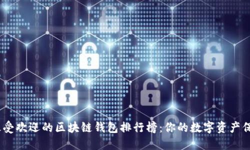 : 2023年最受欢迎的区块链钱包排行榜：你的数字资产保管最佳选择