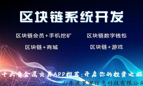 十大贵金属交易APP推荐：开启你的投资之旅