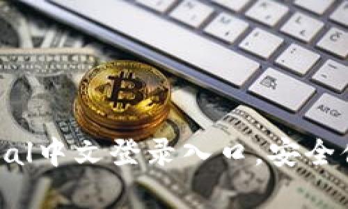  快速掌握PayPal中文登录入口，安全便捷的支付体验