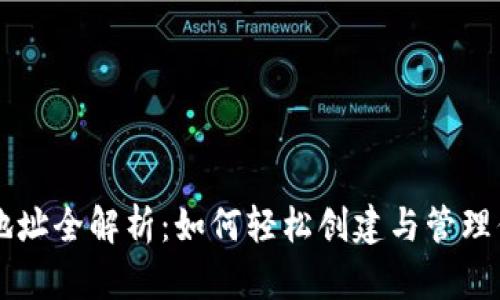 虚拟币钱包地址全解析：如何轻松创建与管理你的数字资产