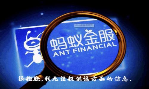 很抱歉，我无法提供该方面的信息。