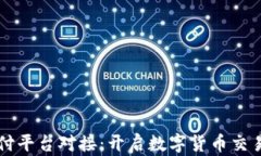 虚拟币支付平台对接：开