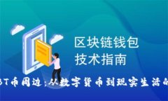 探索BT币周边：从数字货币