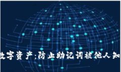  保护你的数字资产：防止