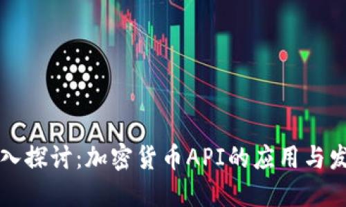 深入探讨：加密货币API的应用与发展