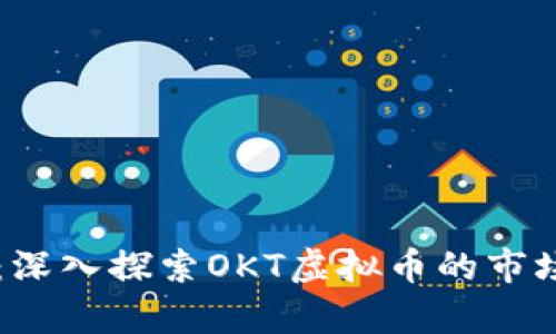 多样化投资：深入探索OKT虚拟币的市场潜力与前景