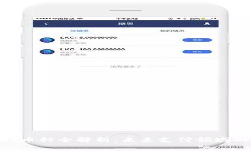 TOPAY币种全解析：未来支付领域的新星