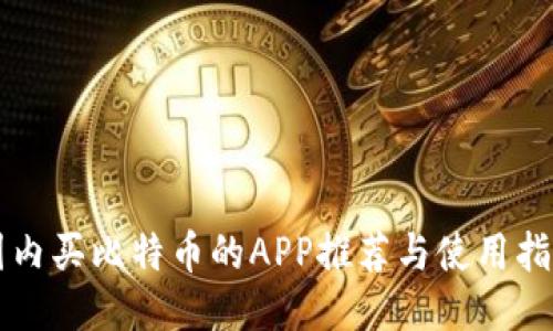 国内买比特币的APP推荐与使用指南