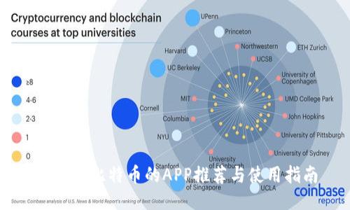国内买比特币的APP推荐与使用指南