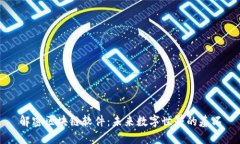 解密区块链软件：未来数