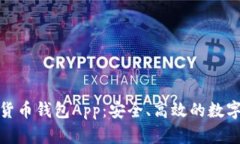 探索加密货币钱包App：安