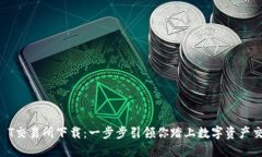 解密IB T交易所下载：一步