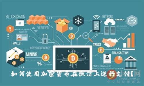 如何使用加密货币在微信上进行支付？