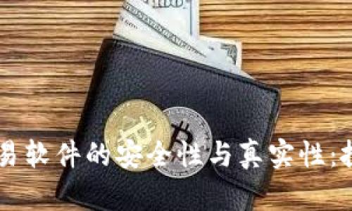 揭秘U币交易软件的安全性与真实性：投资者必读！