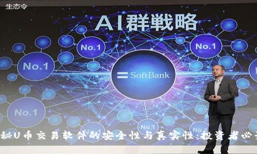 揭秘U币交易软件的安全性与真实性：投资者必读！