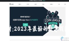 掌握未来理财：2023年最好