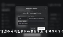 : 探索虚拟币钱包标识的颜