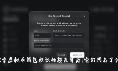 : 探索虚拟币钱包标识的颜色背后：它们代表了什么？