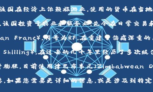 非洲是一个多元化的大陆，各个国家使用的货币也各不相同。以下是一些在非洲主要国家使用的货币。

1. **南非兰特（ZAR）**：南非是非洲经济最发达的国家之一，使用的货币是南非兰特（Rand），符号为R。南非兰特在国内外具有较高的认可度和流通性。

2. **尼日利亚奈拉（NGN）**：作为非洲人口最多的国家，尼日利亚使用的货币是奈拉（Naira），符号为₦。尽管尼日利亚经济存在许多挑战，奈拉在当地市场上仍然是主要的交易工具。

3. **埃及镑（EGP）**：埃及镑是埃及的官方货币，符号为£E。作为一个拥有悠久历史的国家，埃及的货币在国内和国际上都有一定的历史地位。

4. **肯尼亚先令（KES）**：肯尼亚是东非地区的经济中心，使用的货币是肯尼亚先令（Kenyan Shilling），符号为Ksh。肯尼亚先令在东非社区内广泛使用。

5. **加纳塞地（GHS）**：加纳的 Currency 是塞地（Cedi），符号为₵。加纳经济逐渐发展，塞地的稳定性在近年来得到改善。

6. **坦桑尼亚先令（TZS）**：坦桑尼亚先令是坦桑尼亚的官方货币。该国在经济上依赖旅游业，使用的货币在当地具有重要的作用。

7. **乌干达先令（UGX）**：乌干达先令是乌干达的货币，符号为UGX。该国投资于农业和服务业，先令在日常交易和市场中发挥重要作用。

8. **卢旺达法郎（RWF）**：卢旺达使用的货币是卢旺达法郎（Rwandan Franc），符号为RF。在重建了伤痛深重的历史后，卢旺达的法郎在稳定经济中起重要作用。

9. **索马里先令（SOS）**：索马里使用的货币是索马里先令（Somali Shilling），在过去的几十年里经历了多次贬值和不稳定。

10. **津巴布韦元（ZWL）**：津巴布韦的货币经历了严重的恶性通货膨胀，目前使用津巴布韦元（Zimbabwean Dollar），但其经济仍然相对脆弱。

在非洲旅行或进行国际贸易时，了解各国的货币及相关政策非常重要。如果您需要更详细的信息，或是涉及到特定国家的货币政策和历史背景，请进一步说明。