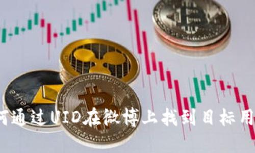 如何通过UID在微博上找到目标用户？