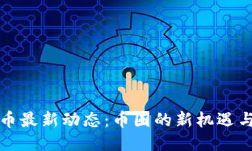 狗狗币最新动态：币圈的新机遇与挑战