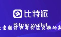 区块链：重塑信任与价值