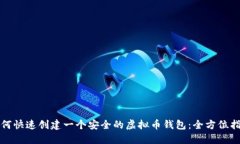 如何快速创建一个安全的