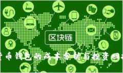 数字货币钱包的成本分析