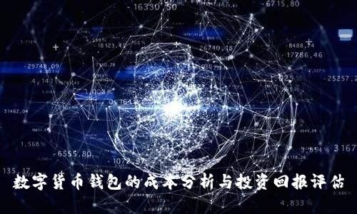 数字货币钱包的成本分析与投资回报评估