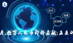 2025年6月，数字人民币即将