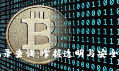 解密区块链交易记录查询
