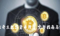 如何轻松开立数字货币钱