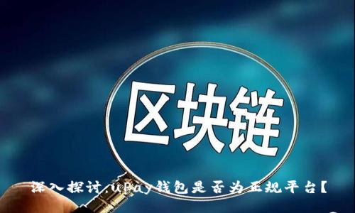 深入探讨：uPay钱包是否为正规平台？