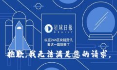 抱歉，我无法满足您的请