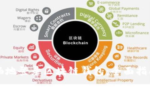 如何安全顺畅地登录区块链钱包：全面指南与最佳实践