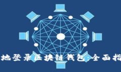 如何安全顺畅地登录区块