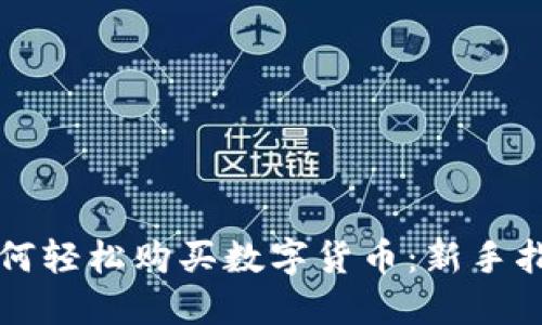 如何轻松购买数字货币：新手指南