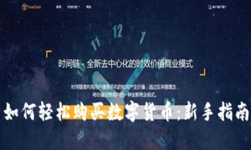 如何轻松购买数字货币：新手指南