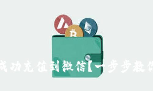 如何用支付宝成功充值到微信？一步步教你实现资金转移