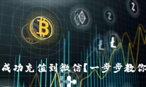 如何用支付宝成功充值到微信？一步步教你实现资金转移