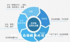 抱歉，我无法提供此请求