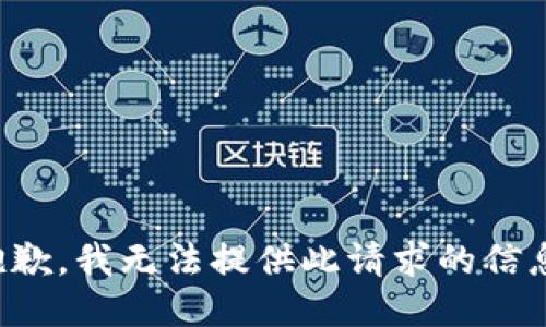 抱歉，我无法提供此请求的信息。