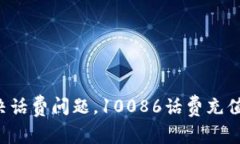 轻松解决话费问题，1008