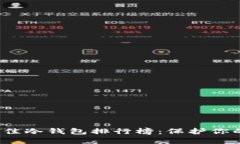 2023年最佳冷钱包排行榜：