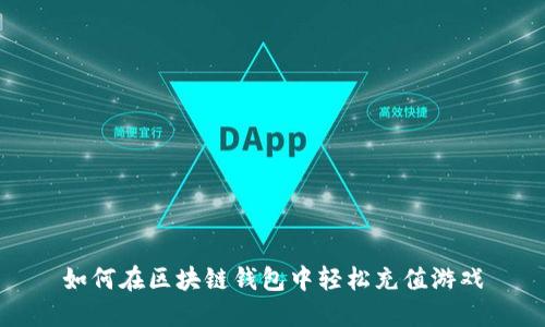 如何在区块链钱包中轻松充值游戏