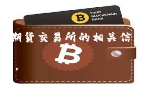 目前我无法直接访问互联网上的具体网站或提供特定网站的详细信息。如果您需要了解有关香港期货交易所的相关信息，可以访问其官方网站，通常可以获取有关期货合约、交易规则、市场动态和相关服务的最新信息。

如果您有任何特定的问题或需要了解某个方面的内容，可以告诉我，我将尽力为您提供相关的信息。