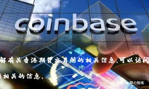 目前我无法直接访问互联网上的具体网站或提供特定网站的详细信息。如果您需要了解有关香港期货交易所的相关信息，可以访问其官方网站，通常可以获取有关期货合约、交易规则、市场动态和相关服务的最新信息。

如果您有任何特定的问题或需要了解某个方面的内容，可以告诉我，我将尽力为您提供相关的信息。