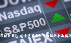 区块链钱包：安全使用与