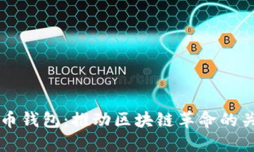数字货币钱包：推动区块链革命的关键角色